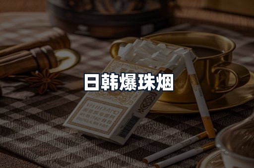 日韩爆珠烟