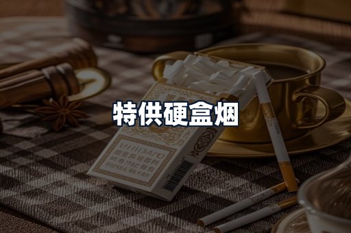 特供硬盒烟