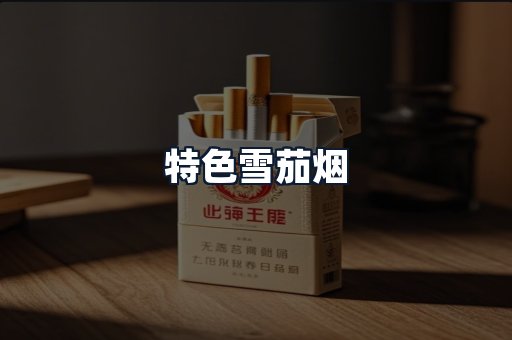 特色雪茄烟